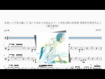 失戀ソング沢山聴いて 泣いてばかりの私はもう。（失戀之歌入耳良多 而我早已哭泣不止）《夏日重現》【りりあ。】
