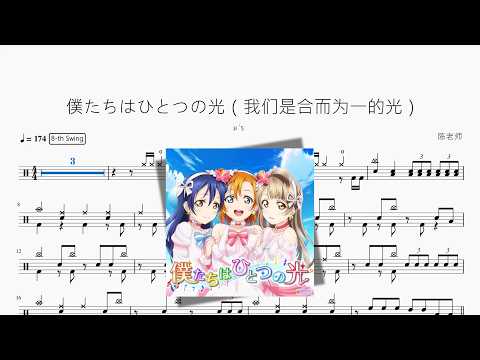 僕たちはひとつの光（我們是合而為一的光）【μ's】 动态鼓谱视频