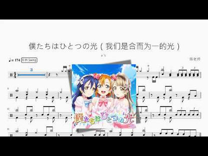僕たちはひとつの光（我們是合而為一的光）【μ's】 动态鼓谱视频