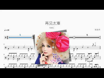 再见太难【利得汇】 - YouTube