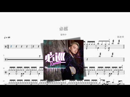 必巡【曾瑋中】