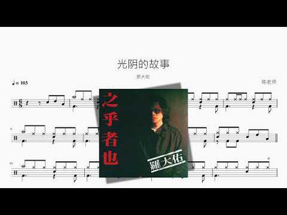 光阴的故事【罗大佑】 动态鼓谱视频