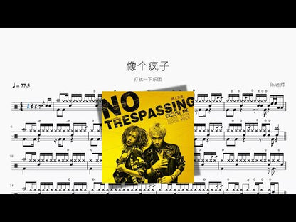 像個瘋子 | Da Rao Yi Xia