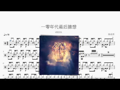 一零年代最後臆想【V89樂隊】