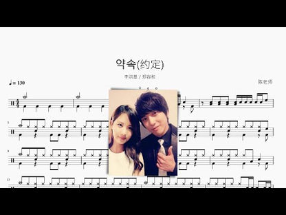 約定 | 李洪基 & 鄭容和