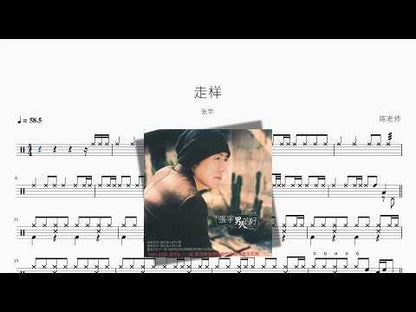 走样【张宇】 动态鼓谱视频