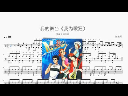 我的舞臺《我為歌狂》【靈感 & 胡彥斌】
