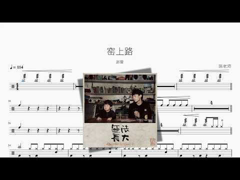 窑上路【赵雷】 动态鼓谱视频