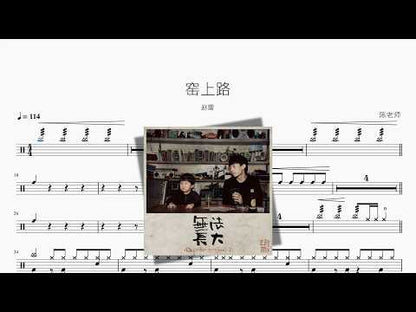 窑上路【赵雷】 动态鼓谱视频