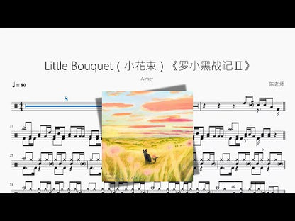Little Bouquet（小花束）《羅小黑戰記Ⅱ》【Aimer】