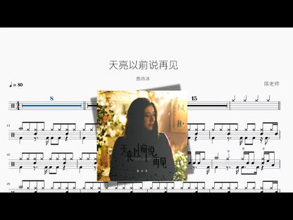 天亮以前說再見【曲肖冰】