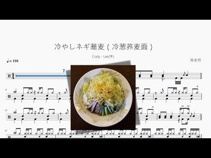 冷やしネギ蕎麥（冷蔥蕎麥麵）【Cody・Lee李】
