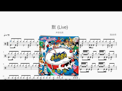 默（Live）【聲音玩具】