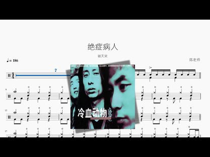 絕症病人【謝天笑】