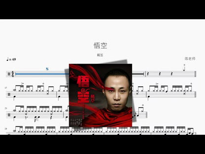 悟空【戴荃】