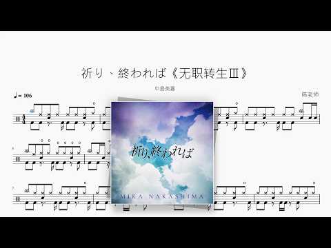 祈り、終われば《无职转生Ⅲ》【中島美嘉】 动态鼓谱视频