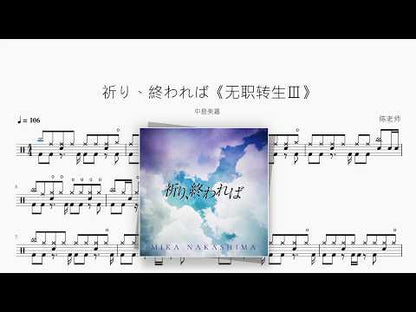 祈り、終われば《无职转生Ⅲ》【中島美嘉】 动态鼓谱视频