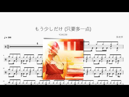 もう少しだけ 只要多一點 YOASOBI