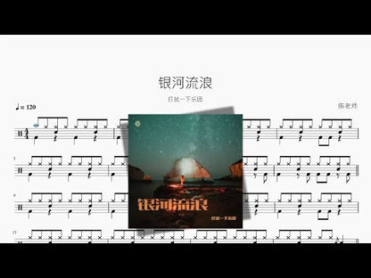 銀河流浪 | Da Rao Yi Xia