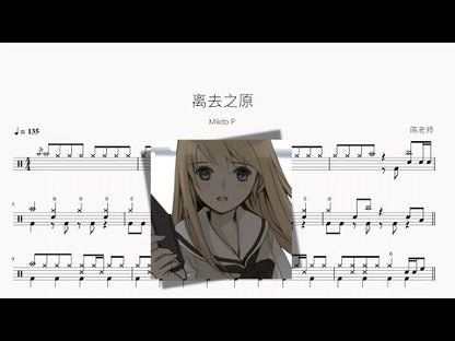 離去之原 | MikitoP