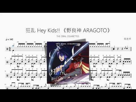 狂乱 Hey Kids!!《野良神 ARAGOTO》【THE ORAL CIGARETTES】 动态鼓谱视频