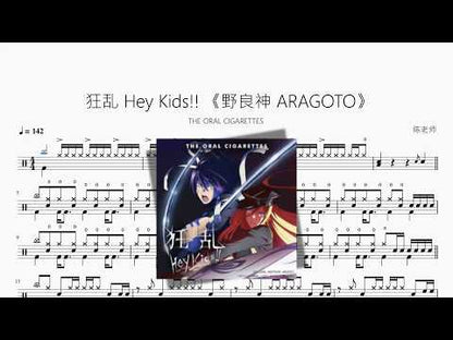 狂乱 Hey Kids!!《野良神 ARAGOTO》【THE ORAL CIGARETTES】 动态鼓谱视频