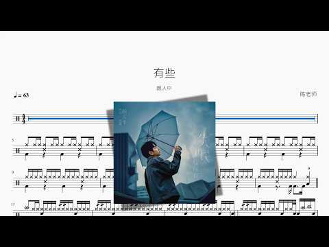 有些 – 颜人中｜鼓譜