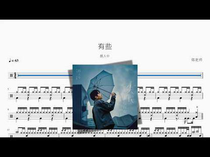 有些 – 颜人中｜鼓譜