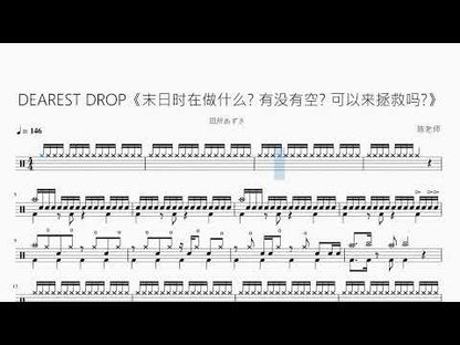 DEAREST DROP《末日時在做什麼 有沒有空 可以來拯救嗎》