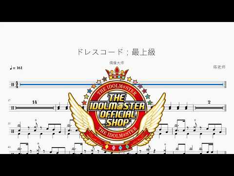ドレスコード：最上級【偶像大师】 动态鼓谱视频