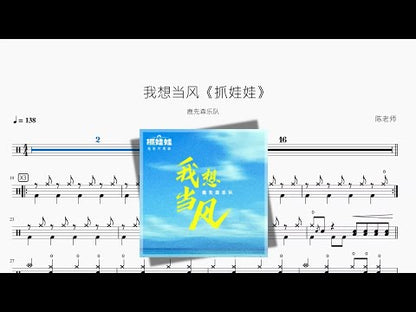 我想當風 | 鹿先森樂隊 Deer Band