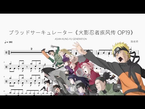 ブラッドサーキュレーター《火影忍者疾風傳 OP19》【ASIAN KUNG-FU GENERATION】 动态鼓谱视频