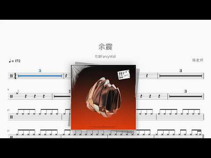 余震【花墙FancyWall】 动态鼓谱视频