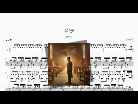 圣徒【周杰伦】 动态鼓谱视频