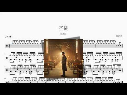 圣徒【周杰伦】 动态鼓谱视频
