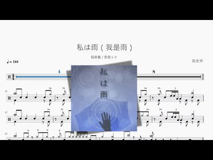 私は雨（我是雨）【稲叶昙 & 歌爱ユキ】