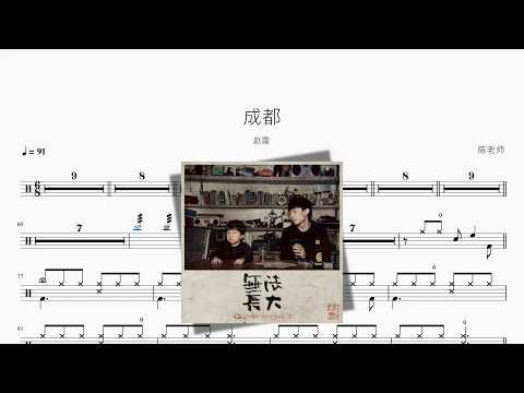 成都【赵雷】 动态鼓谱视频