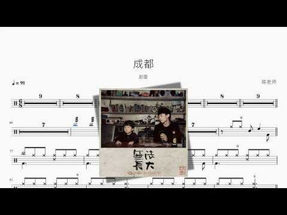 成都【赵雷】 动态鼓谱视频