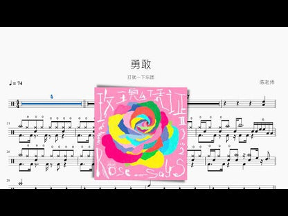 勇敢【打擾一下樂團】