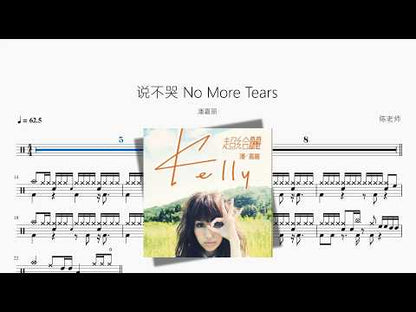 说不哭 No More Tears【潘嘉丽】