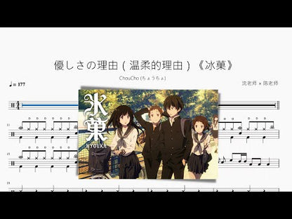 優しさの理由（溫柔的理由）《冰菓》【ChouCho (ちょうちょ)】