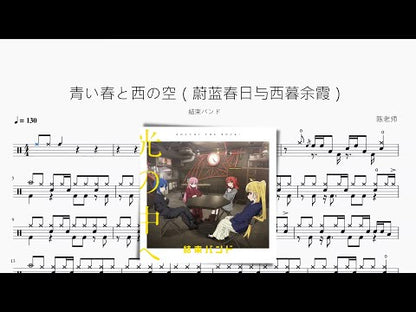 青い春と西の空（蔚藍春日與西暮餘霞）