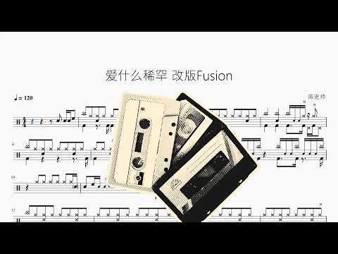 爱什么稀罕 【Fusion版】 动态鼓谱视频