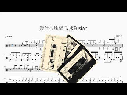 爱什么稀罕 【Fusion版】 动态鼓谱视频