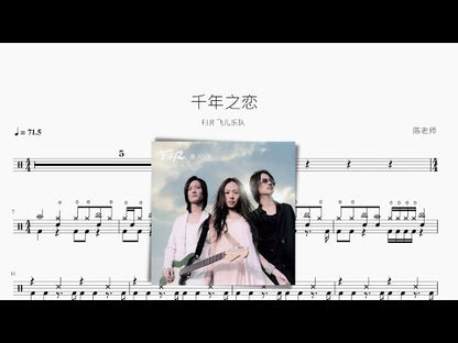 千年之戀 | F.I.R. 飛兒樂隊
