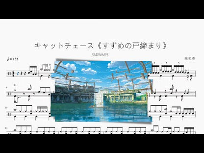 キャットチェース《鈴芽戶締》【RADWIMPS】