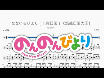 なないろびより（七彩日常）《悠哉日常大王》【nano.RIPE】