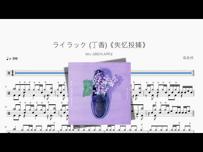 ライラック | Mrs. GREEN APPLE