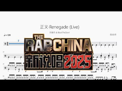 正義·Renegade | Hui Chundan & BlackTheDevil
