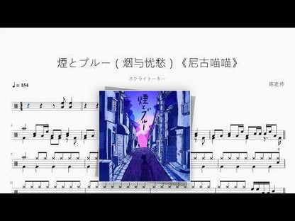 煙とブルー（烟与忧愁）《尼古喵喵》【ネクライトーキー】 动态鼓谱视频